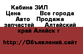 Кабина ЗИЛ 130 131 › Цена ­ 100 - Все города Авто » Продажа запчастей   . Алтайский край,Алейск г.